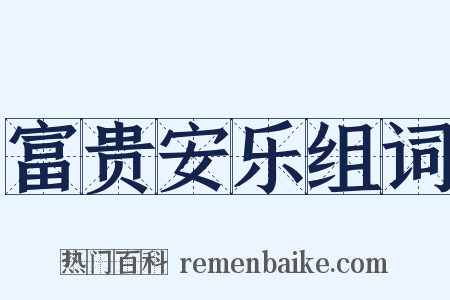 富贵安乐组词是什么意思的图片